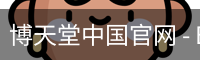 博天堂中国官网 - BOTIANTANG SPORTS 官方入口
